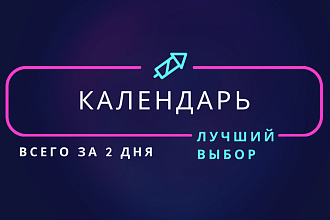 Разработаю дизайн календаря
