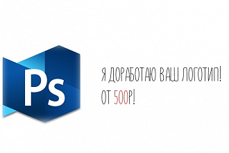 Доработаю Ваш Логотип