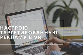 Настрою таргетированную рекламу в VK