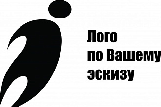 Создам векторный логотип по Вашему эскизу