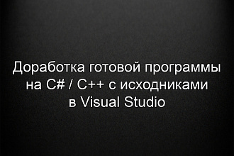 Доработка ваших программ C# C++