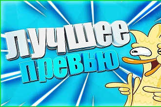 Превью для вашего видео Повысит кликабельность ролика