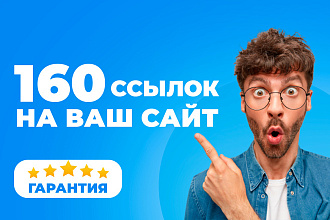 160 ссылок из социальных сетей на ваш сайт