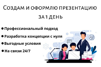 Создам презентацию за 1 день + 3 слайда в подарок