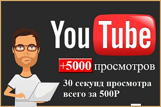 5000 просмотров YOUTUBE