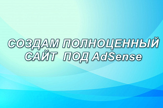 Создам сайт под AdSense на Вордпрессе