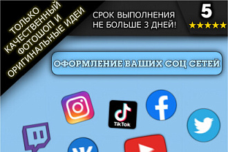 Оформление ВСЕХ ВАШИХ СОЦ СЕТЕЙ и не только