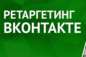 Настрою ретаргетинг во Вконтакте