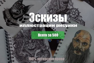Нарисую эскиз, скетч или иллюстрацию в ручной технике