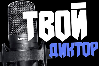 Диктор озвучит Ваш текст. Автоответчик, видеоролик, презентацию
