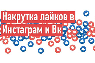 Добавлю вам 1000 живых лайков в вк и инстаграм
