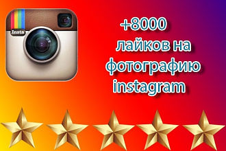 +8000 лайков на фотографию в Instagram