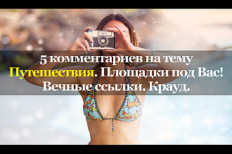Тематические комментарии. Путешествия. Вечные ссылки. Крауд