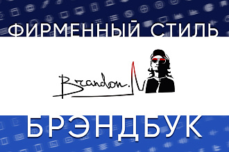 Брендбук. Создание фирменного стиля
