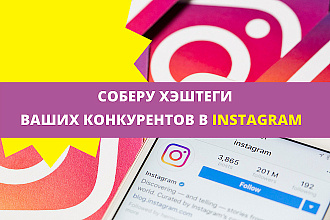 Соберу все использованные в постах Ваших конкурентов хэштеги