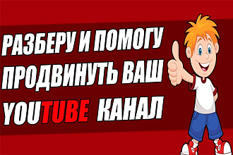Анализ видео и YouTube канала+ стратегия по оптимизации и продвижению
