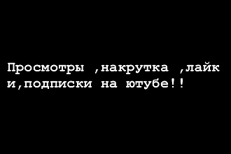 2000 просмотров на YouTube. Всего за 500 рублей
