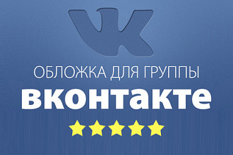 Обложка для группы ВКонтакте