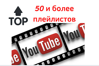 Создам 50 плейлистов с Вашим видео на YouTube