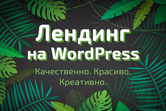 Лендинг на WordPress