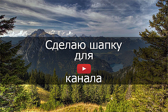 Сделаю шапку и превью для канала ютуб