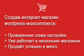 Сделаю интернет-магазин woocommerce по проверенной схеме