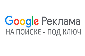 Google Реклама - под ключ