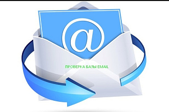 Проверка вашей Email базы на валидность общим количеством до 110 000