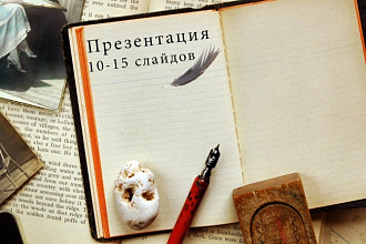 Сделаю презентацию