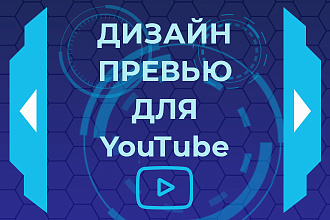 Превью для видеоролика на YouTube - превью видео