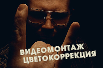 Видеомонтаж