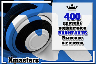 400 друзей Вконтакте. Очень высокое качество. Живые. СНГ