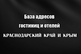 База e-mail гостиниц и отелей Краснодарский Край и Крым