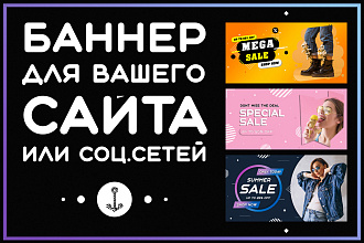 Создам баннер для сайта или соц. сетей, любых размеров