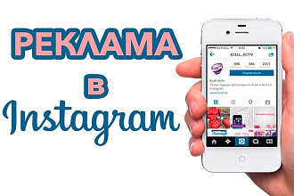 Реклама вашей услуги в профиле instagram, 17500 подписчиков + бонус