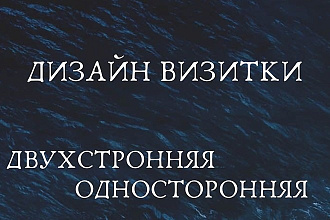 Создам дизайн двухсторонней, односторонней визитки