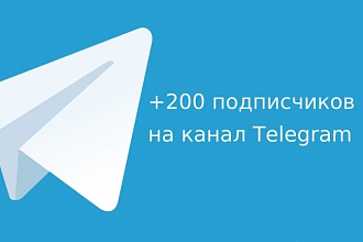 200 пользователей на канал Telegram