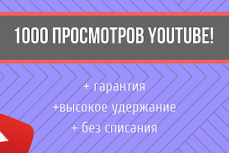 1000 Просмотров на ваше видео