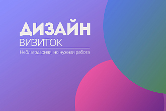 Разработка дизайна для визиток