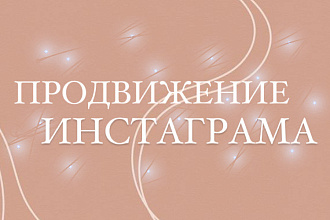 Продвину ВАШ инстаграм