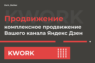 Тут можно купить комплексное продвижение вашего канала Яндекс Дзен