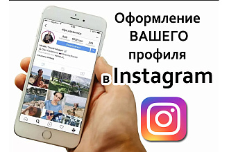 Оформлю ваш профиль в Instagram