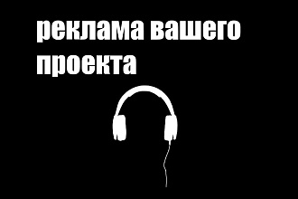 Реклама вашего проекта на ютуб канале