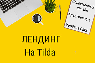 Создам лендинг на Tilda
