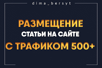 Напишу и опубликую статью на посещаемом сайте на выбор