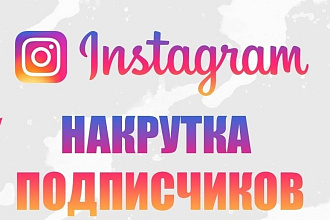 1000 подписчиков в ваш Instagram