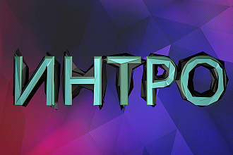 Делаю интро для каналов быстро и вовремя,недорого