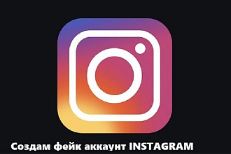 Создам аккаунт с чужими фото