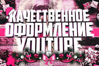 Сделаю Шапку и Аватарку на YouTube. 3d стиль