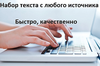 Быстрый набор любого текста на русском и английском